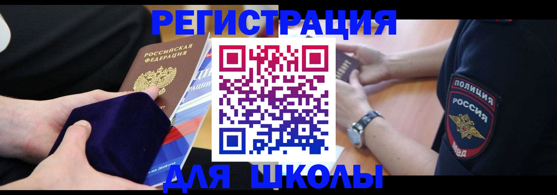 прописка для школы в Заозёрном